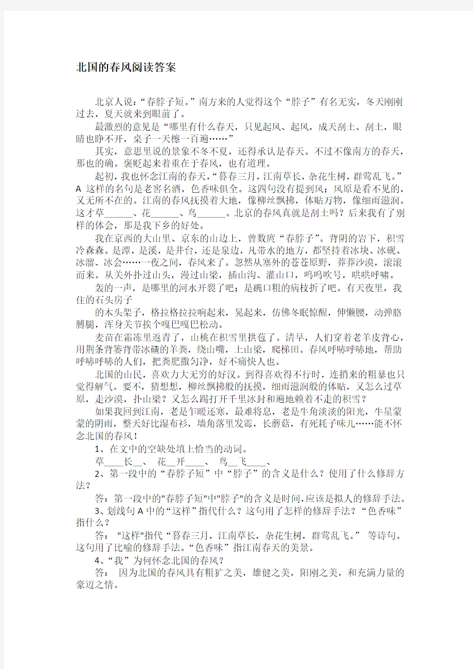 北国的春风阅读答案