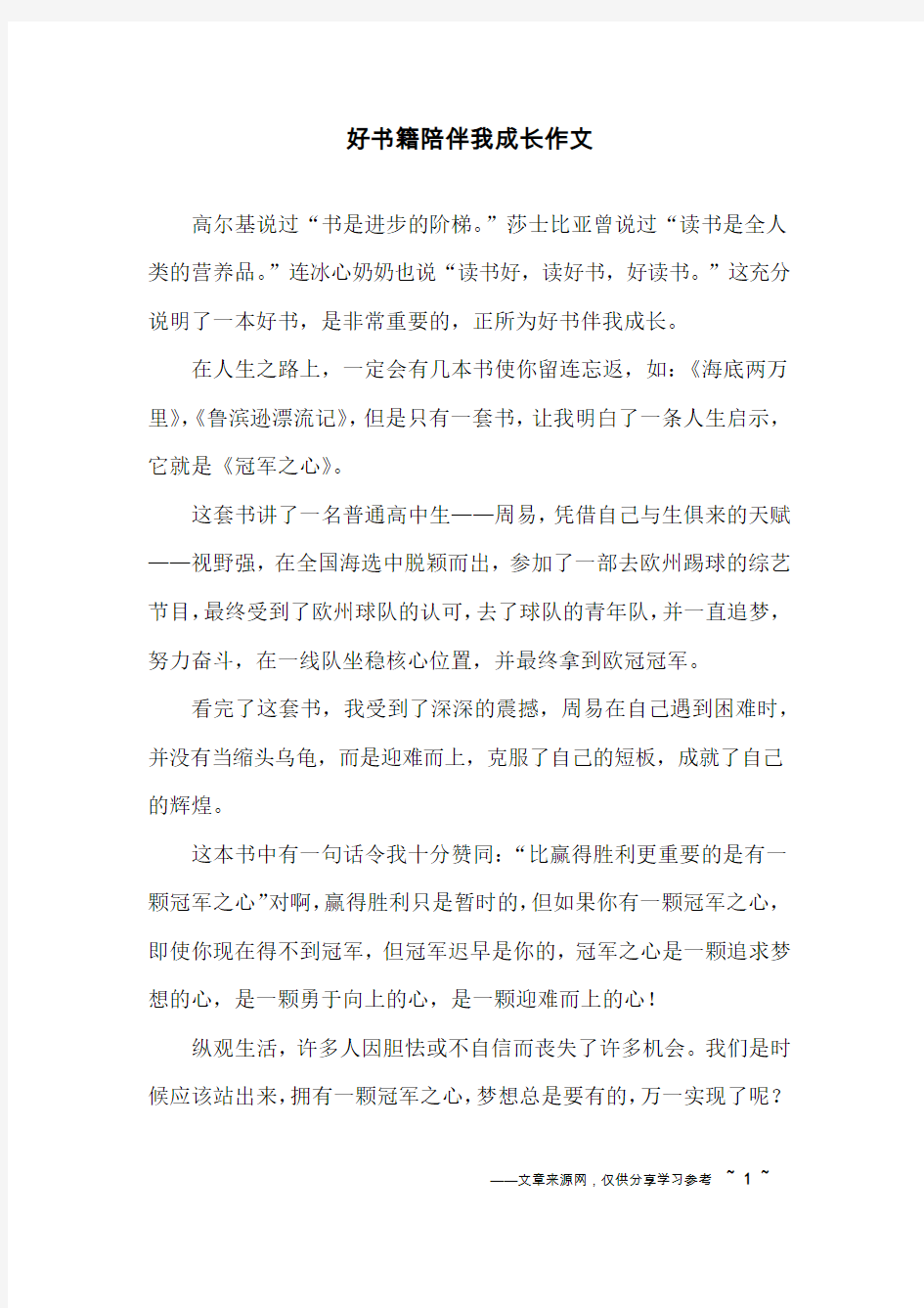 好书籍陪伴我成长作文