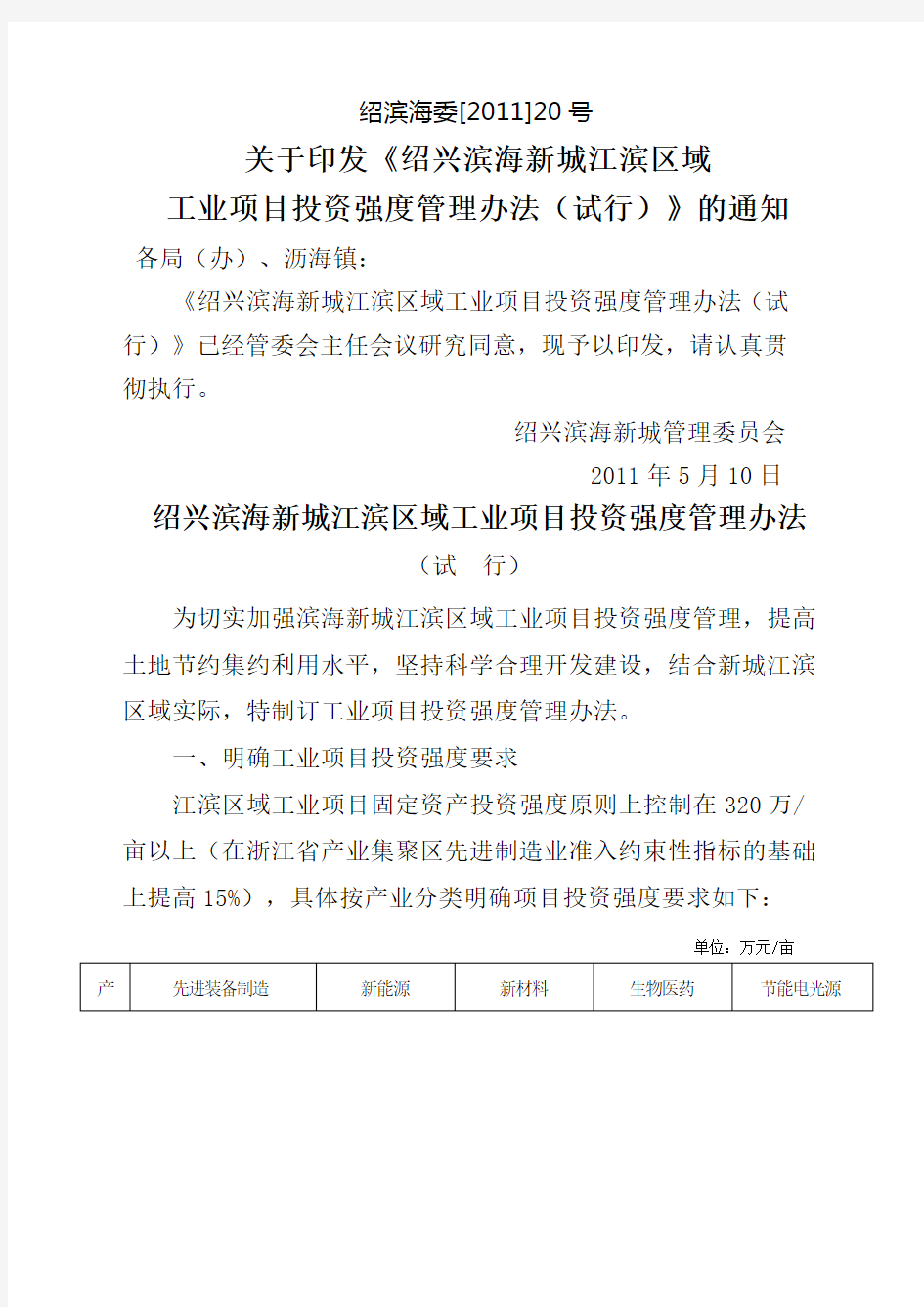 绍滨海委号关于印发《工业项目投资强度管理办法》的通知