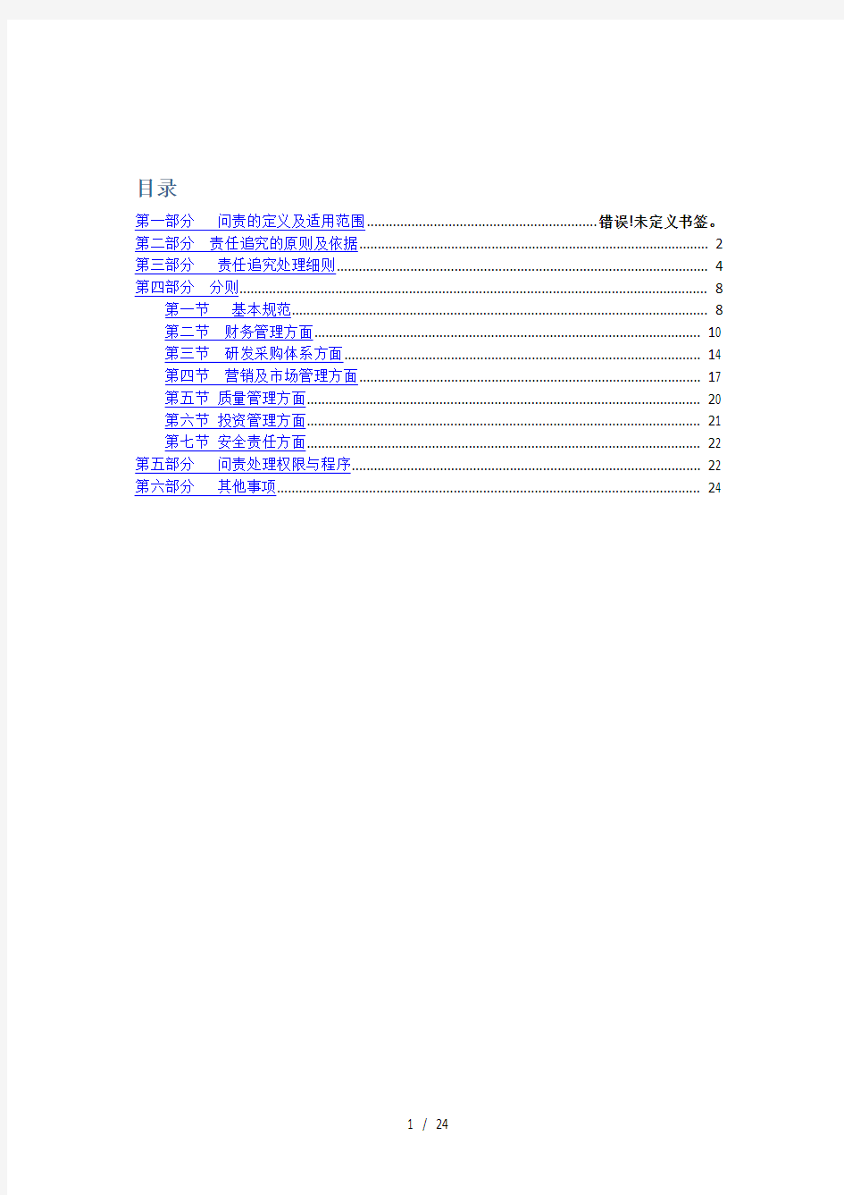 国有企业问责管理制度及实施细则(草稿)