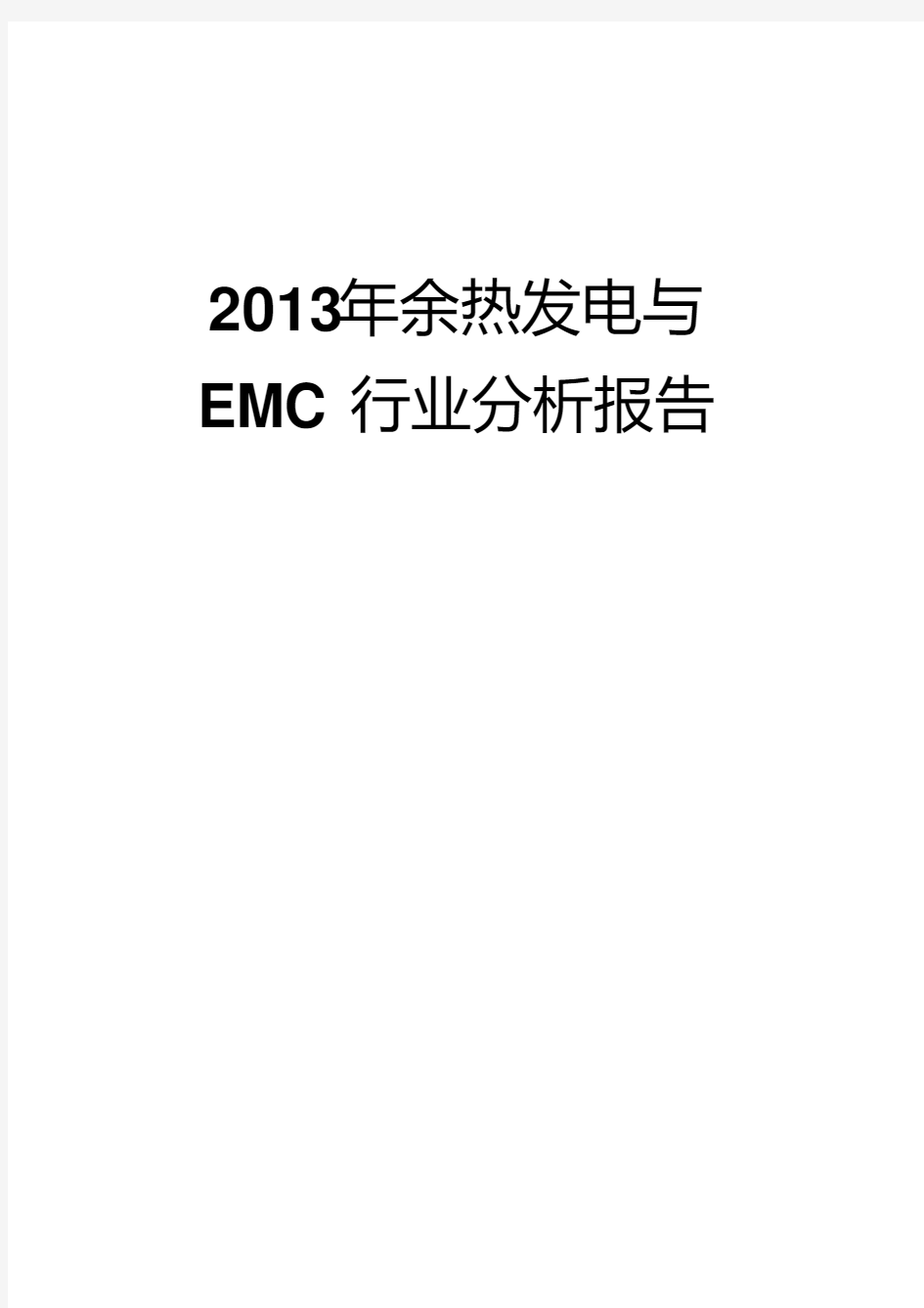2013年余热发电与EMC行业分析报告