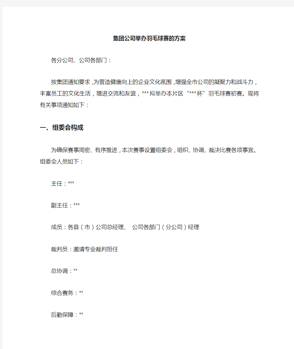 集团公司举办羽毛球比赛的方案通知