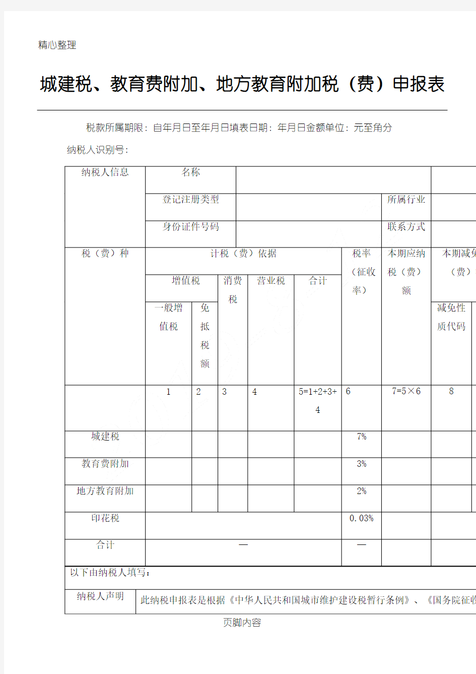 城建税、教育费附加、地方教育附加税(费)申报表格模板