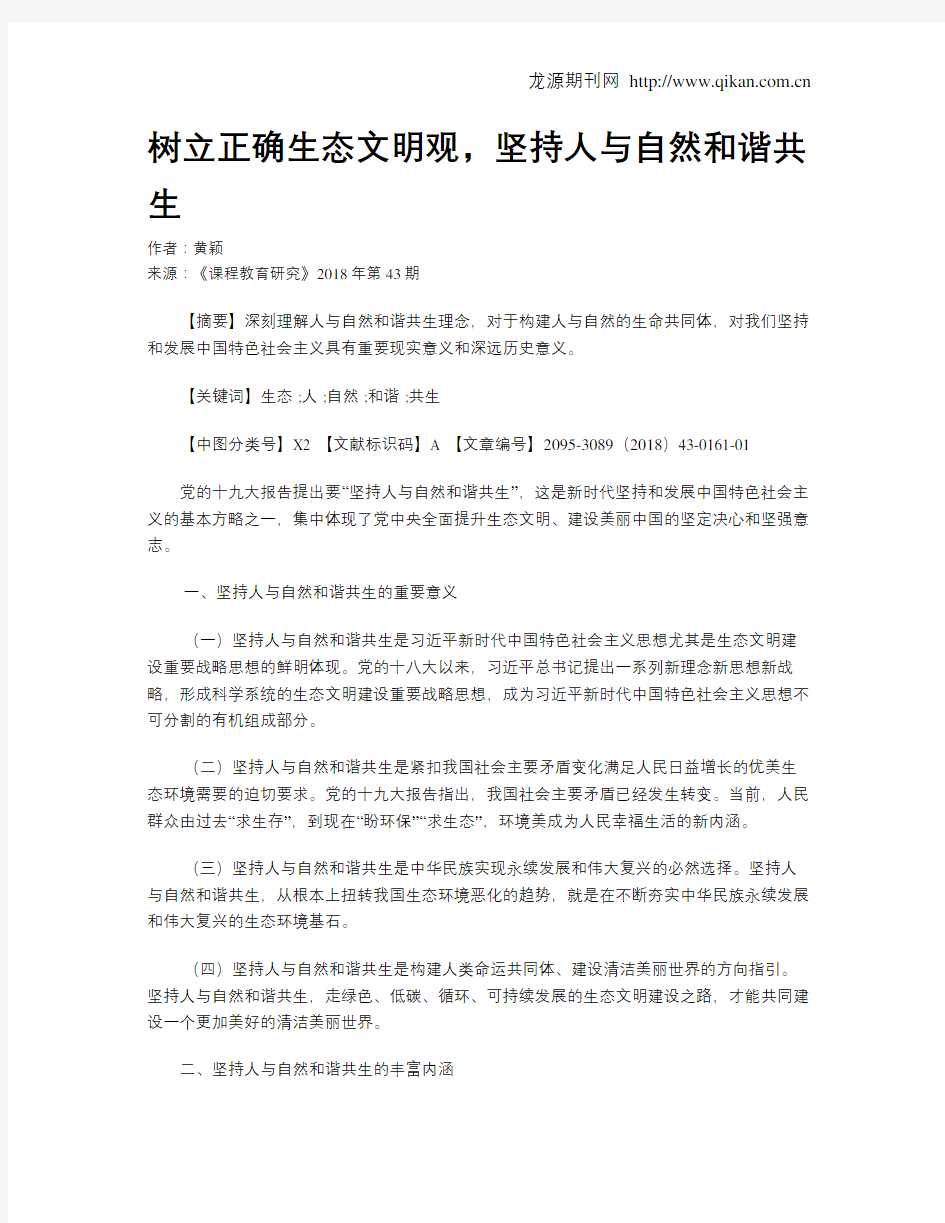 树立正确生态文明观,坚持人与自然和谐共生