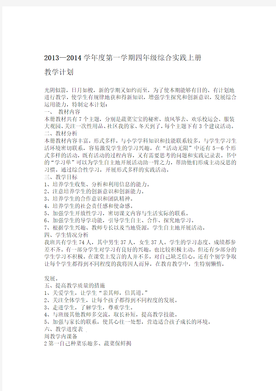 四年级上册综合实践活动教案上海科技教育出版社91520