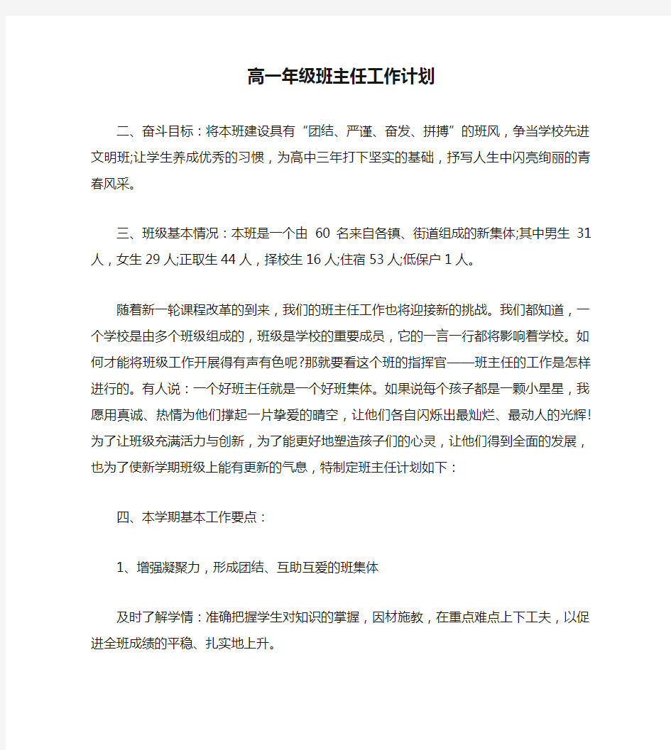 高一年级班主任工作计划