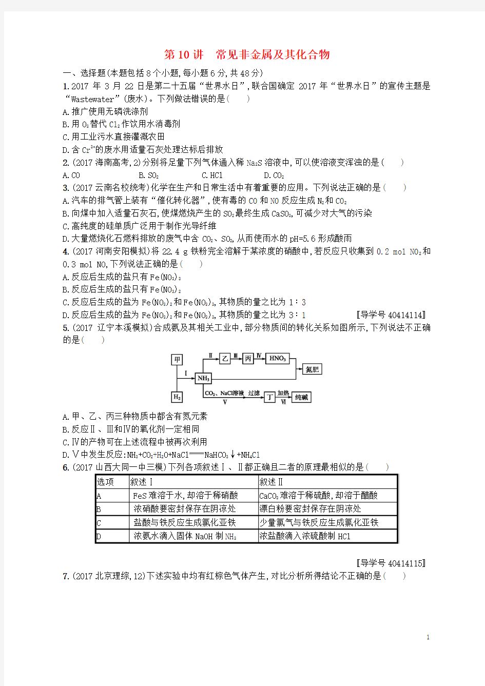 (版)2018年高考化学二轮复习专题突破练第10讲常见非金属及其化合物