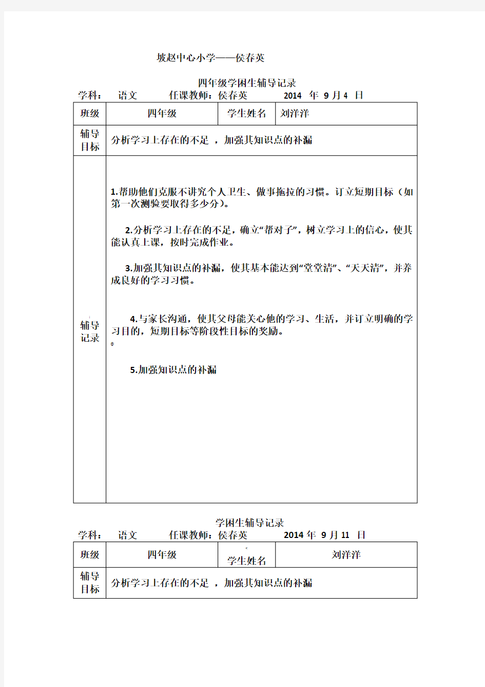 四年级学困生辅导记录