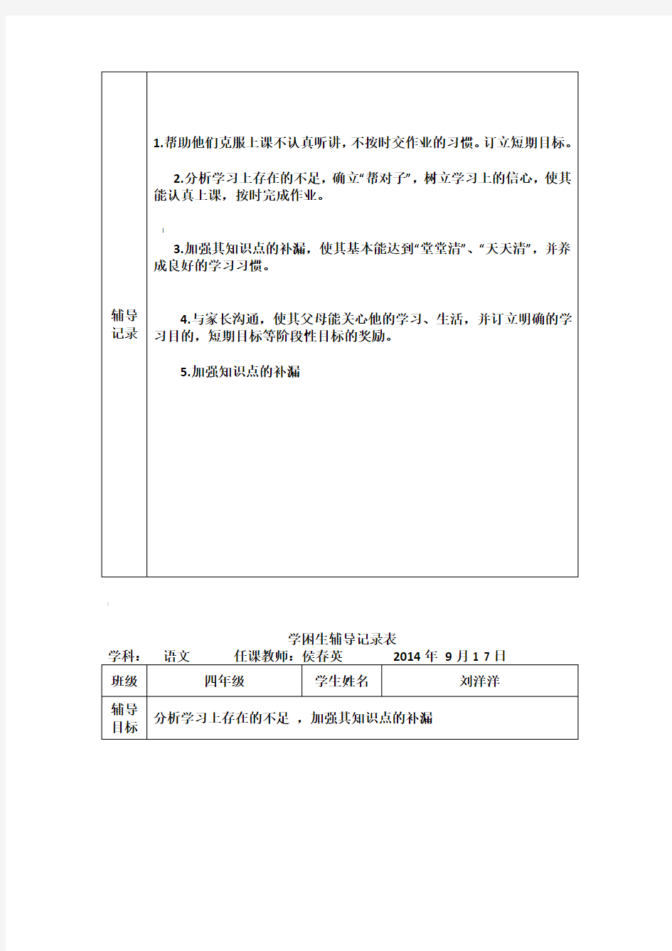 四年级学困生辅导记录