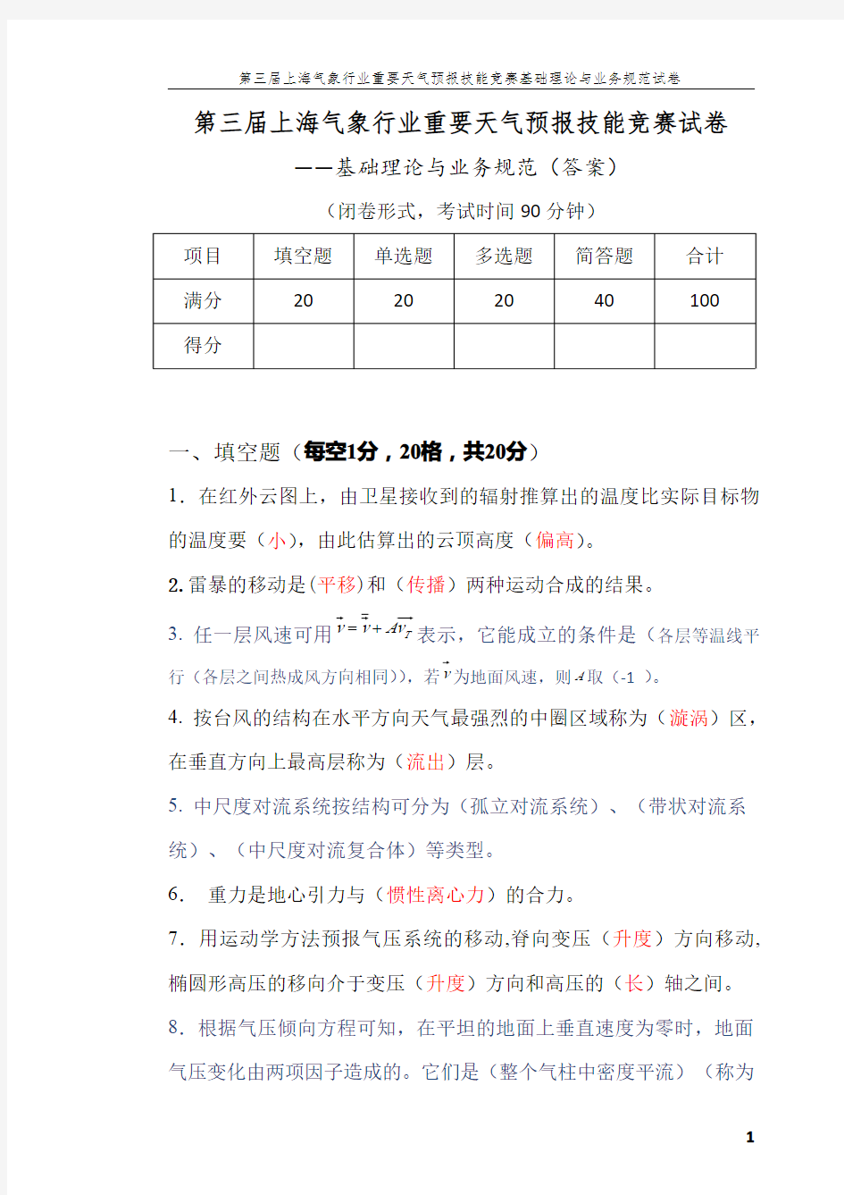 上海气象行业重要天气预报技能竞赛试卷理论试卷(答案)