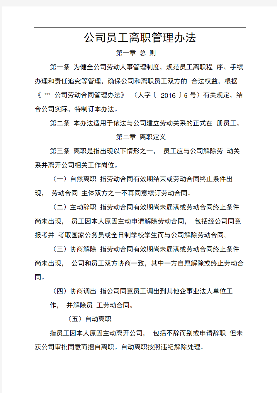 公司员工离职管理办法