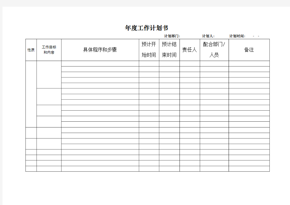 年度工作计划书(表格)