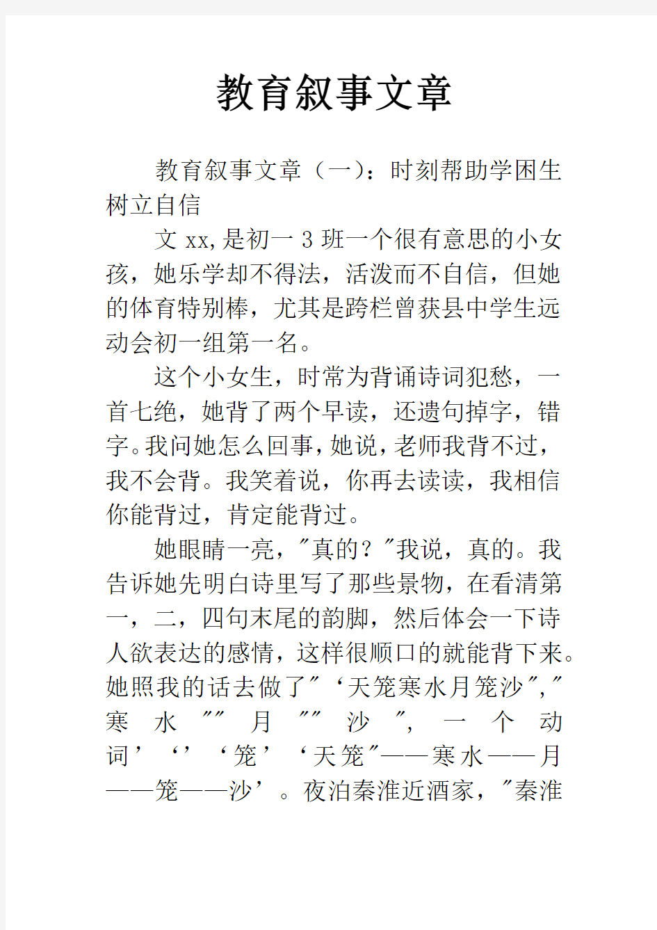 教育叙事文章