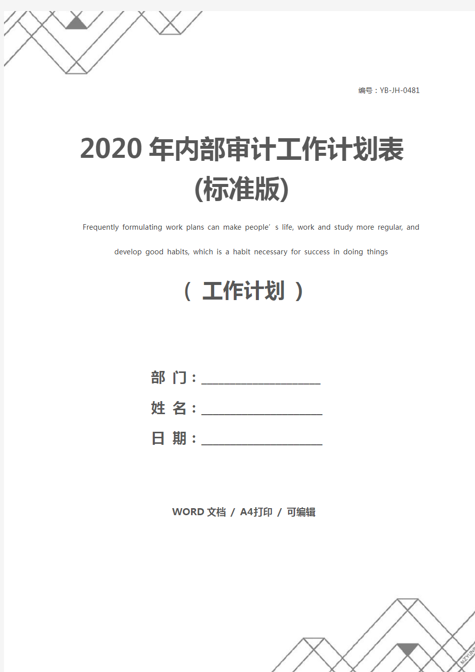 2020年内部审计工作计划表(标准版)