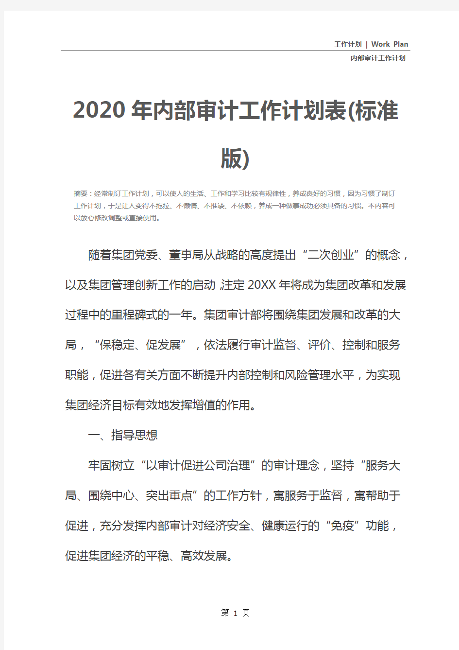 2020年内部审计工作计划表(标准版)