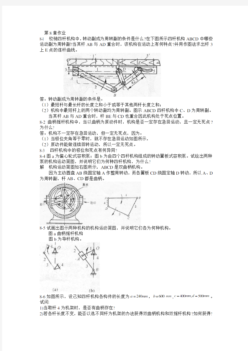 机械原理课后答案第8章