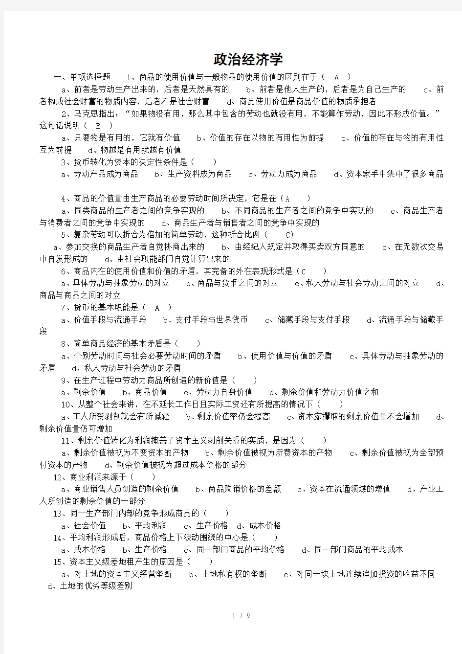 政治经济学试题及答案doc