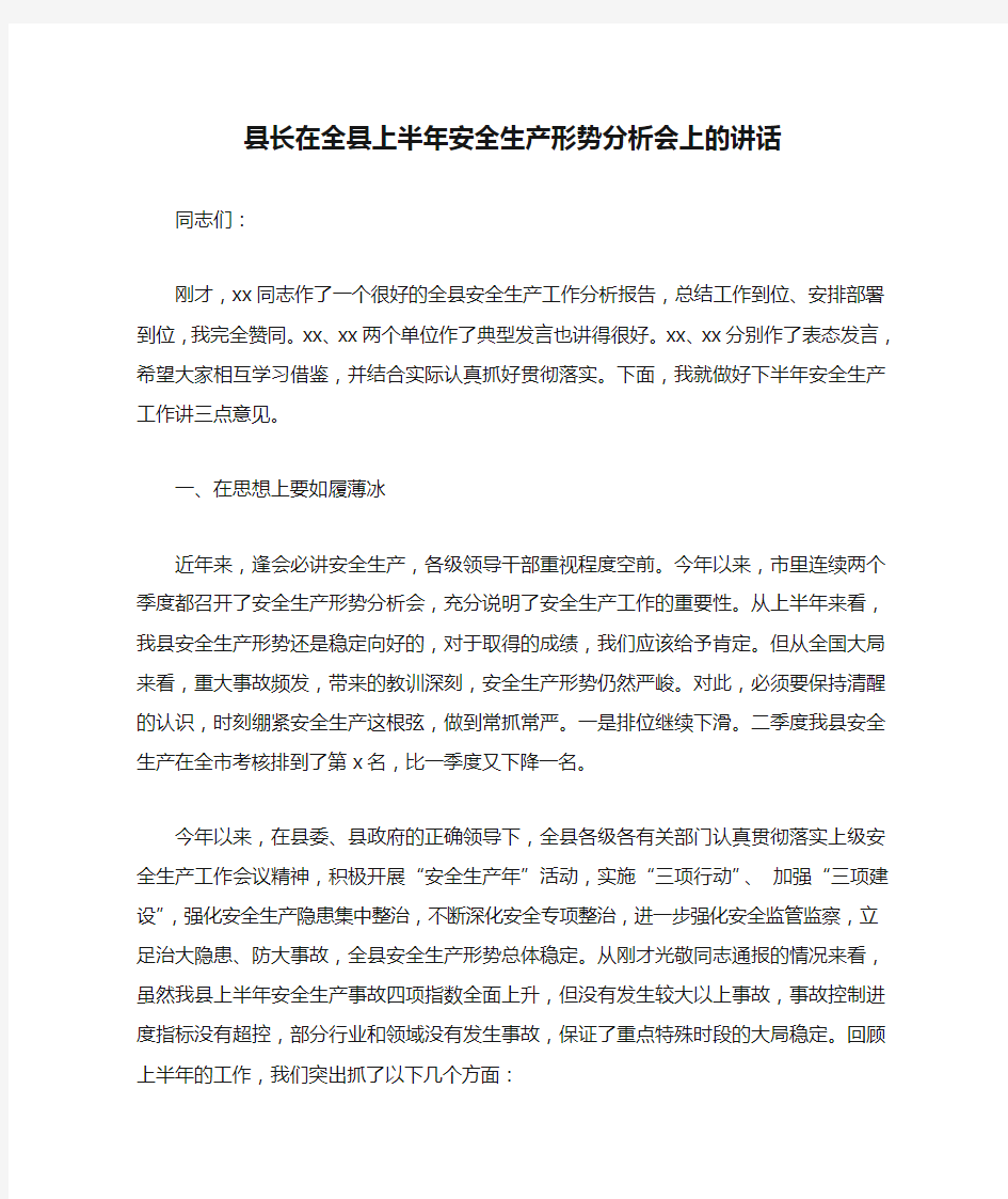 县长在全县上半年安全生产形势分析会上的讲话