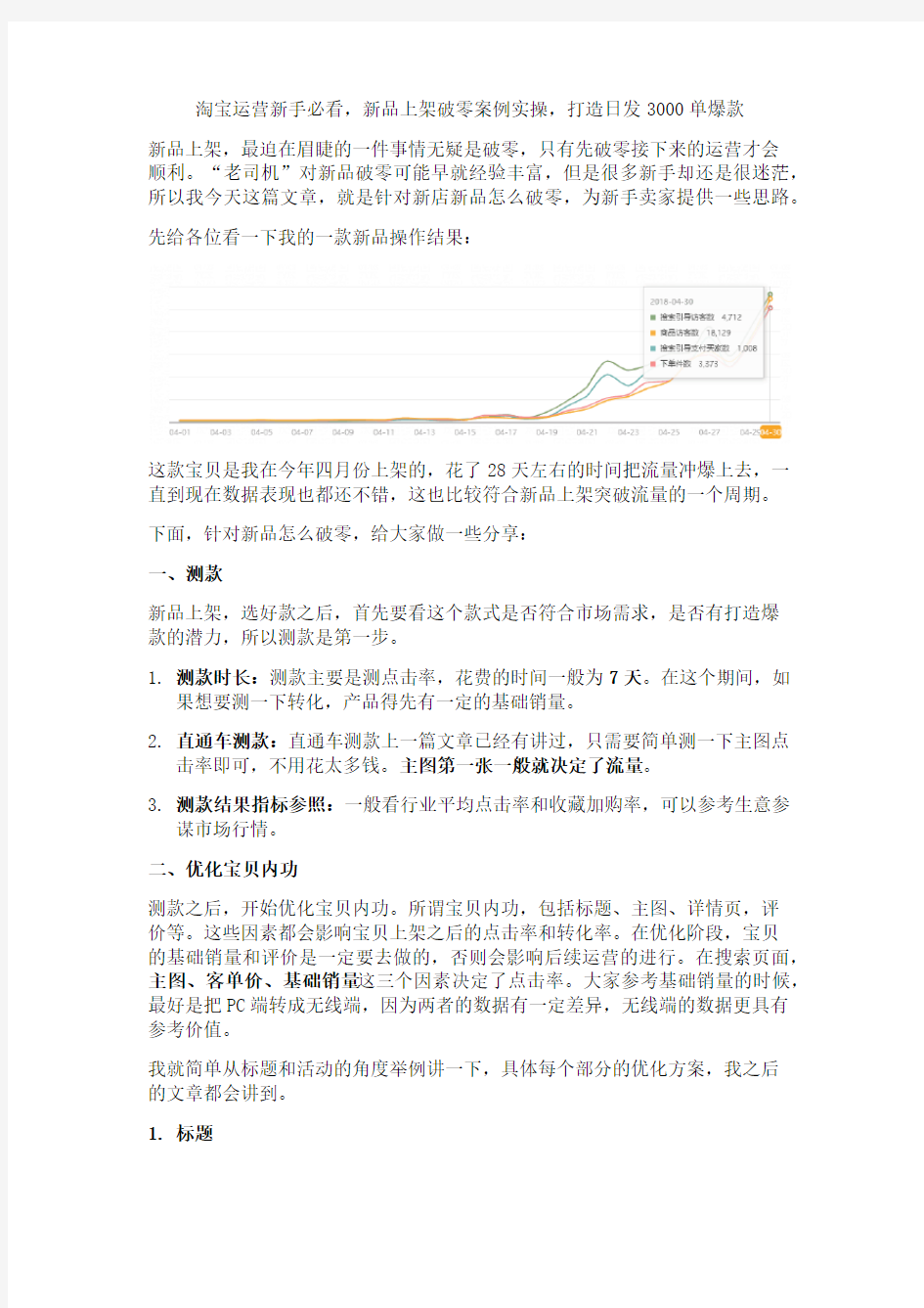 淘宝运营新手必看,新品上架破零案例实操,打造日发3000单爆款