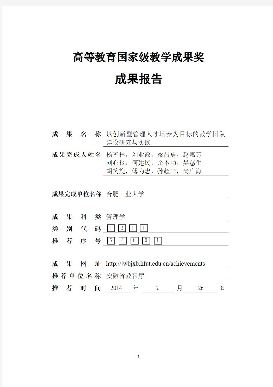 以创新人才培养为目标的教学团队建设-成果报告