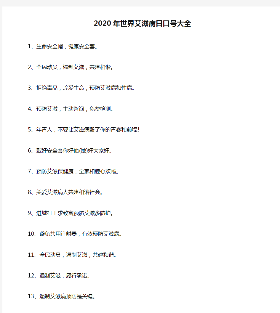 2020年世界艾滋病日口号大全