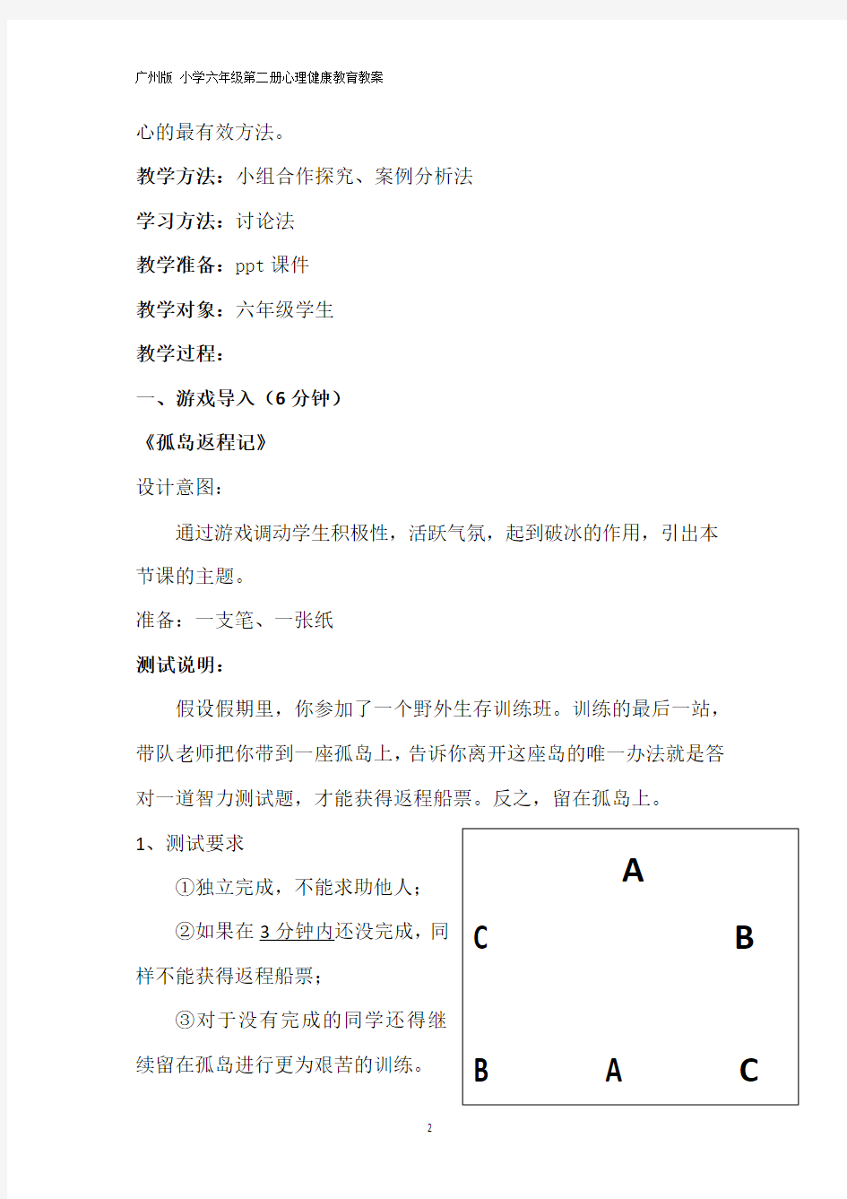 广州版 小学六年级下册心理健康教育教案——我能考好