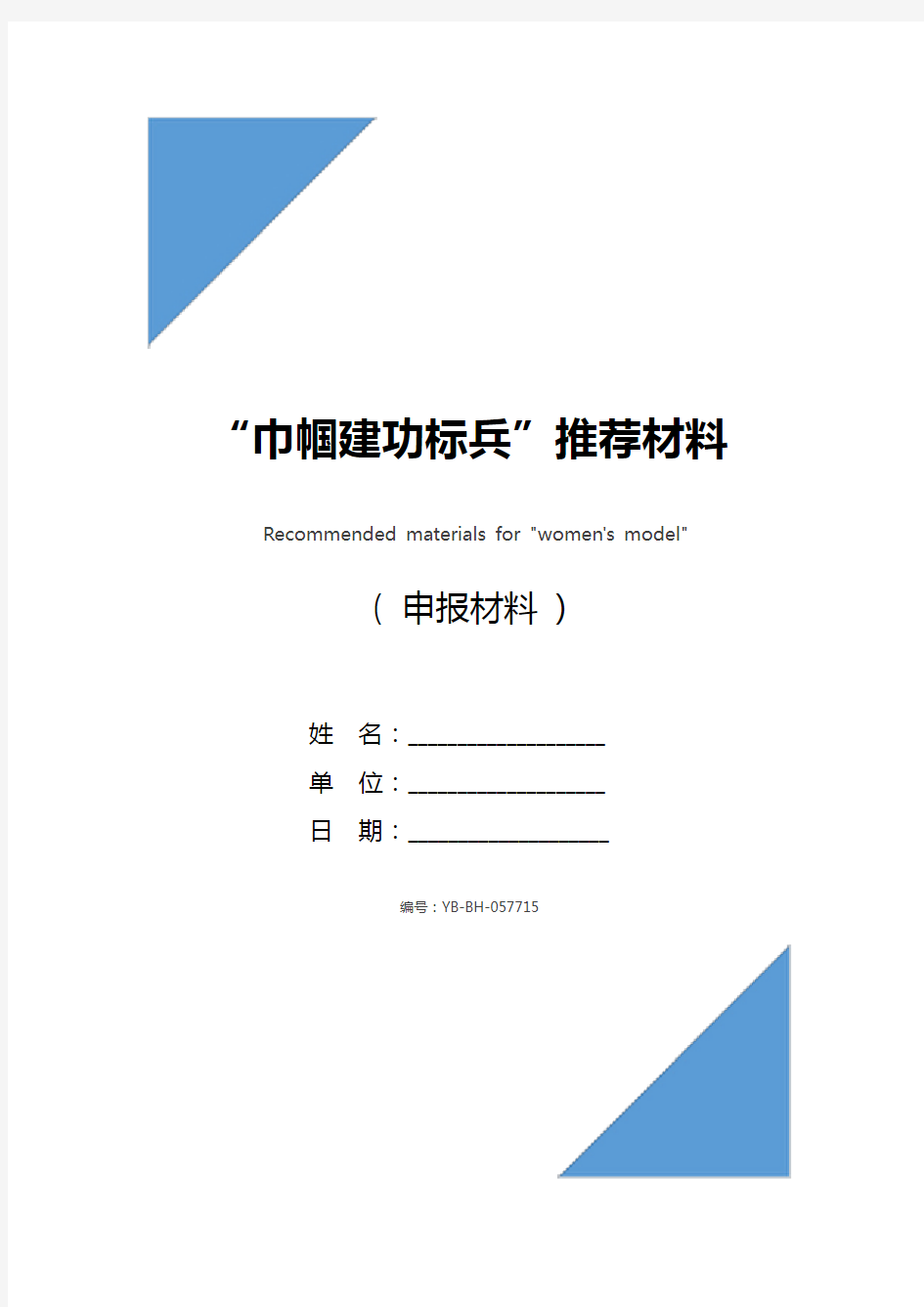 “巾帼建功标兵”推荐材料