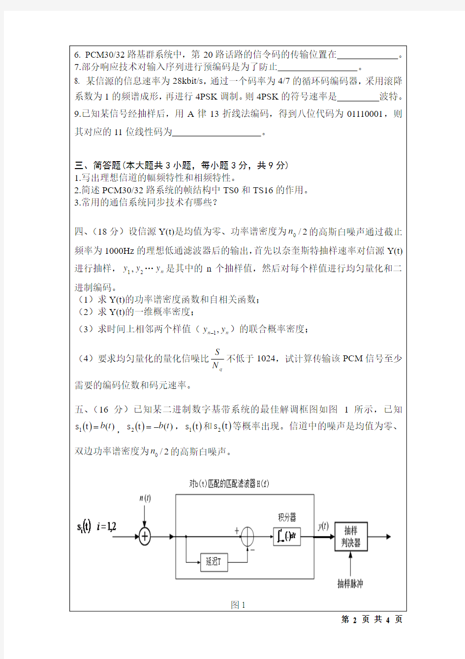 2016年桂林电子科技大学考博试题3003通信原理