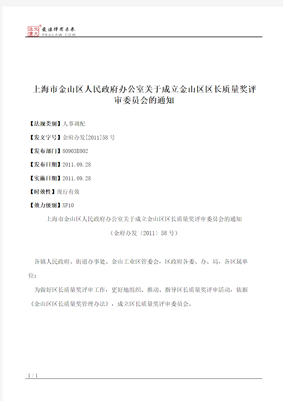 上海市金山区人民政府办公室关于成立金山区区长质量奖评审委员会的通知