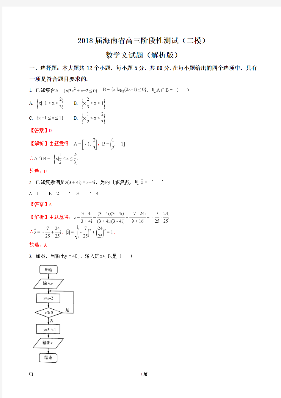 2018届海南省高三阶段性测试(二模)数学文试题(解析版)