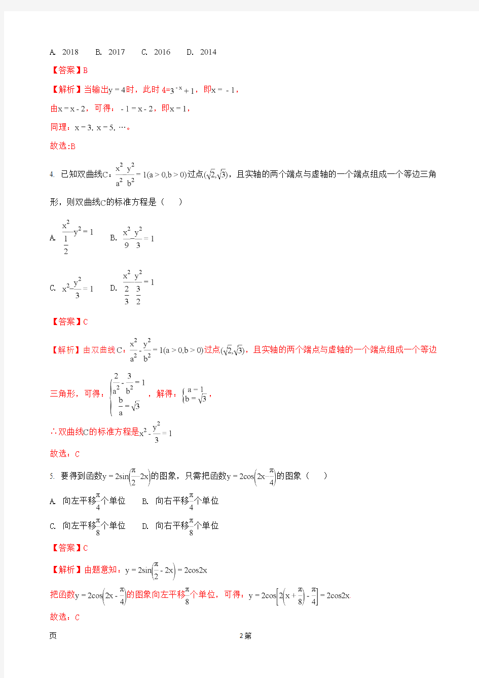 2018届海南省高三阶段性测试(二模)数学文试题(解析版)