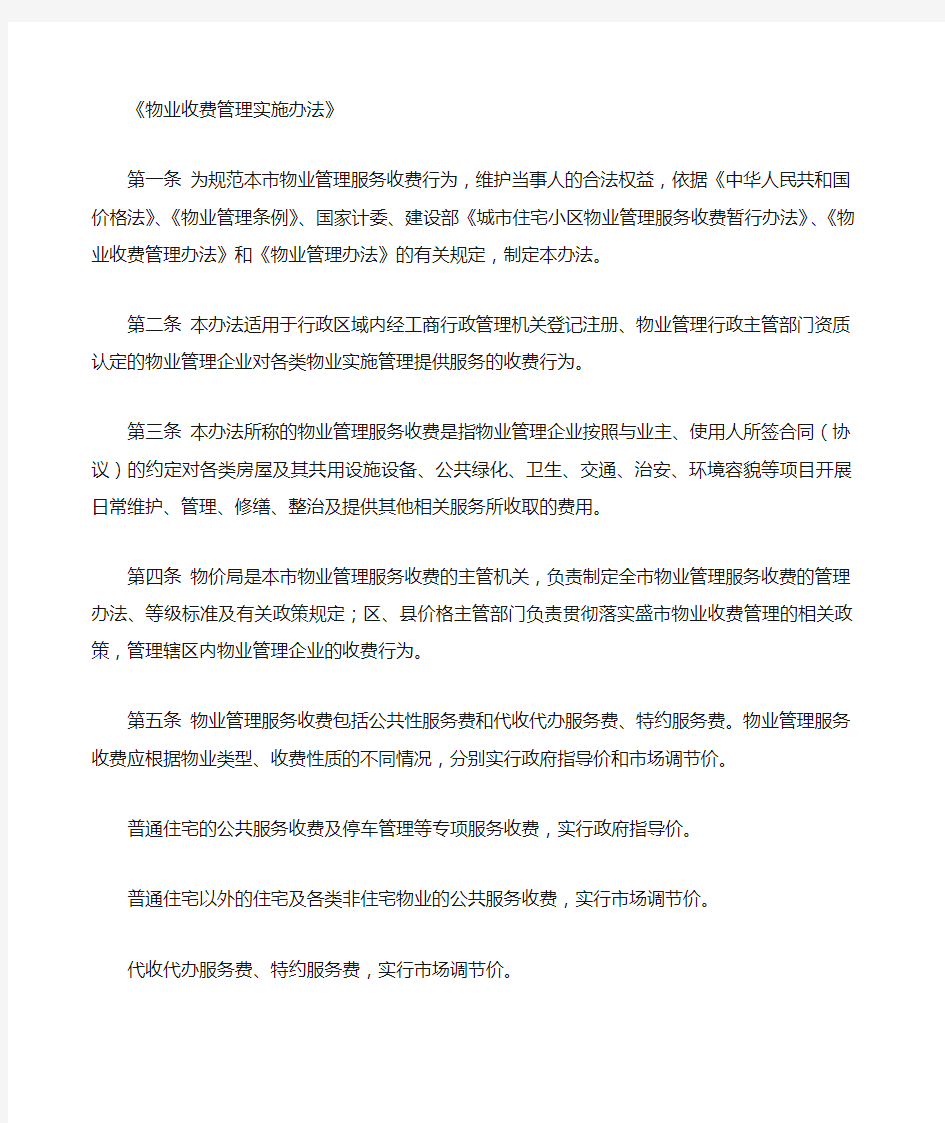 物业收费管理实施办法