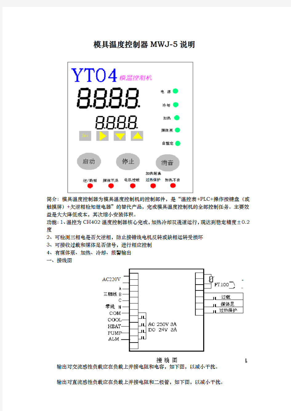 模具温度控制器MWJ_5说明