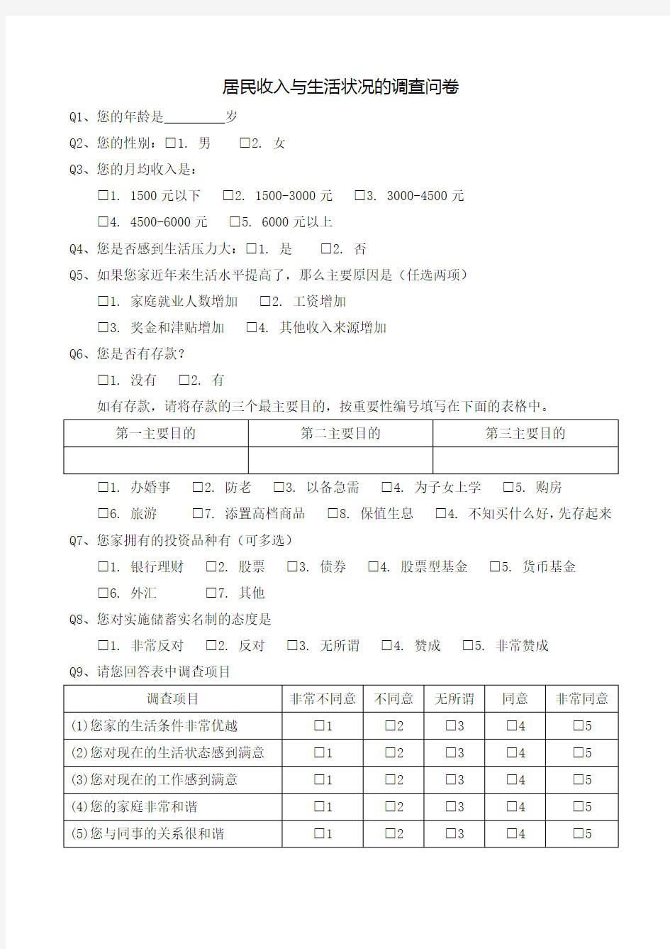 居民收入与生活状况调查问卷