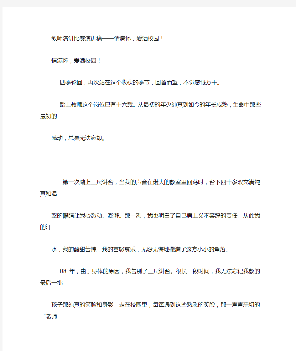 教师演讲比赛演讲稿——情满怀,爱洒校园