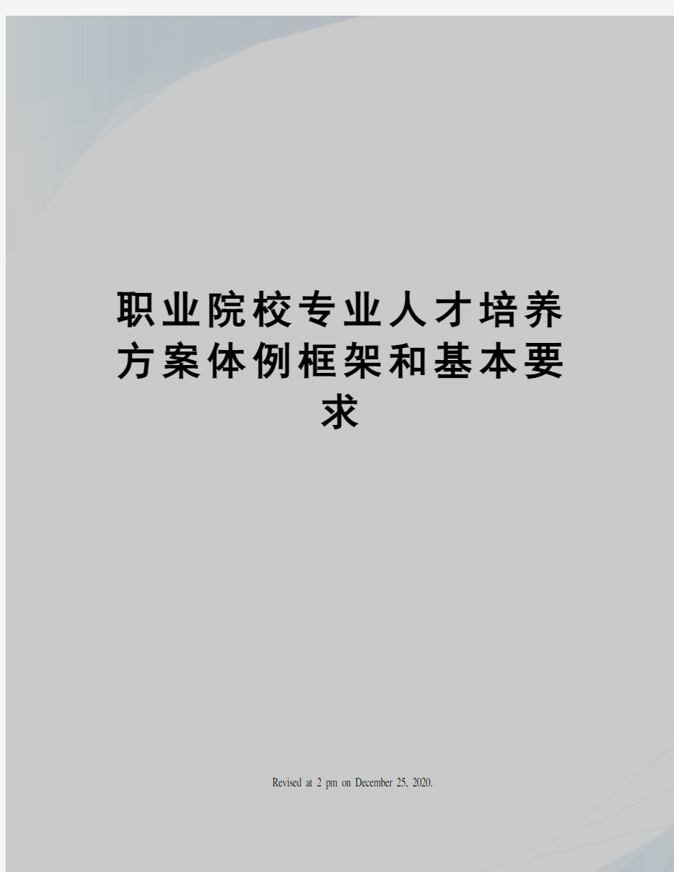 职业院校专业人才培养方案体例框架和基本要求