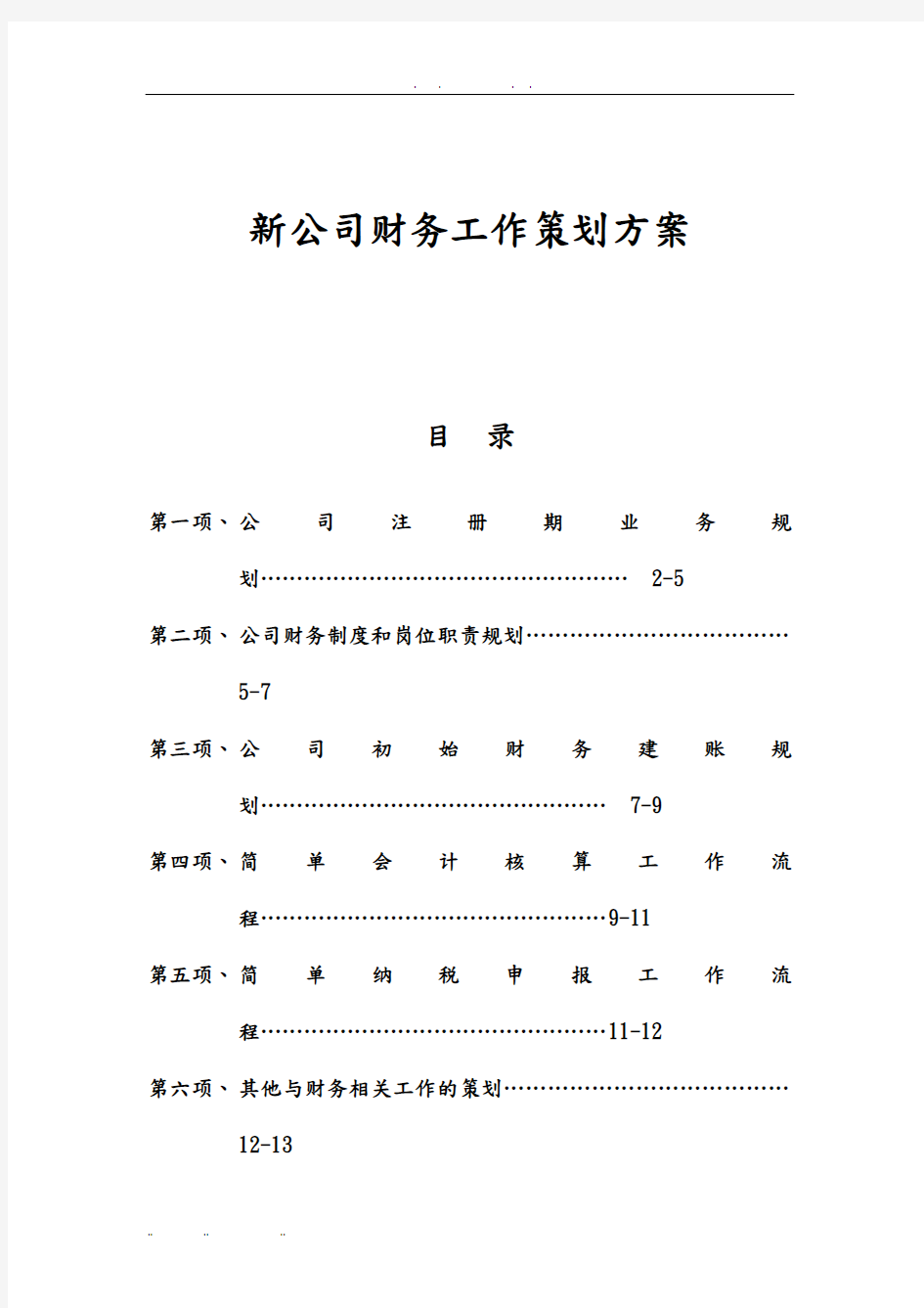 新公司财务项目策划实施方案