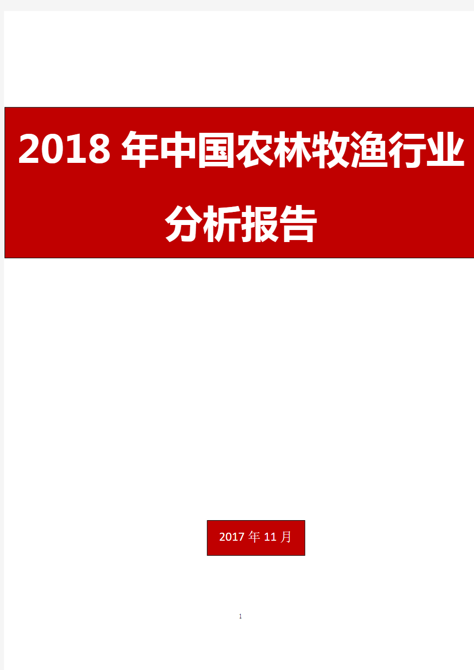 2018年中国农林牧渔行业分析报告