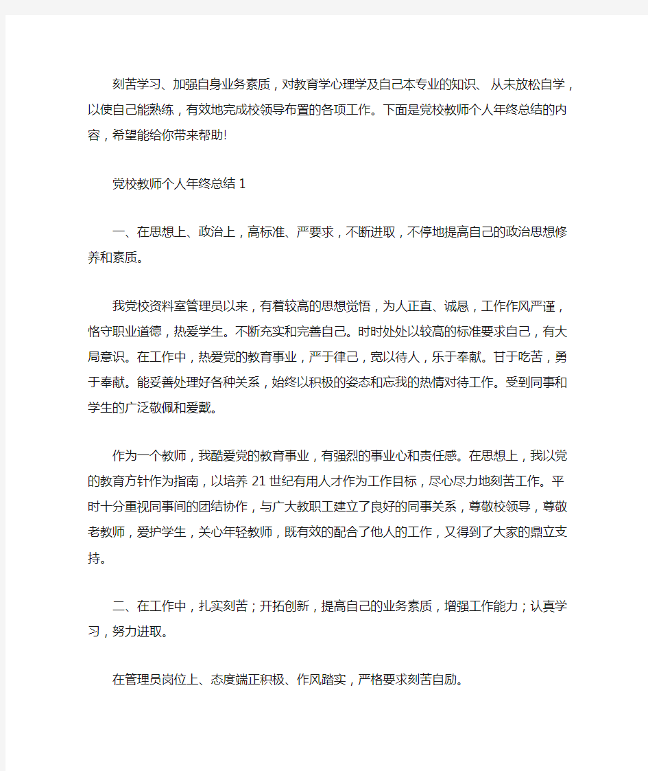 党校教师个人年终总结(最新)