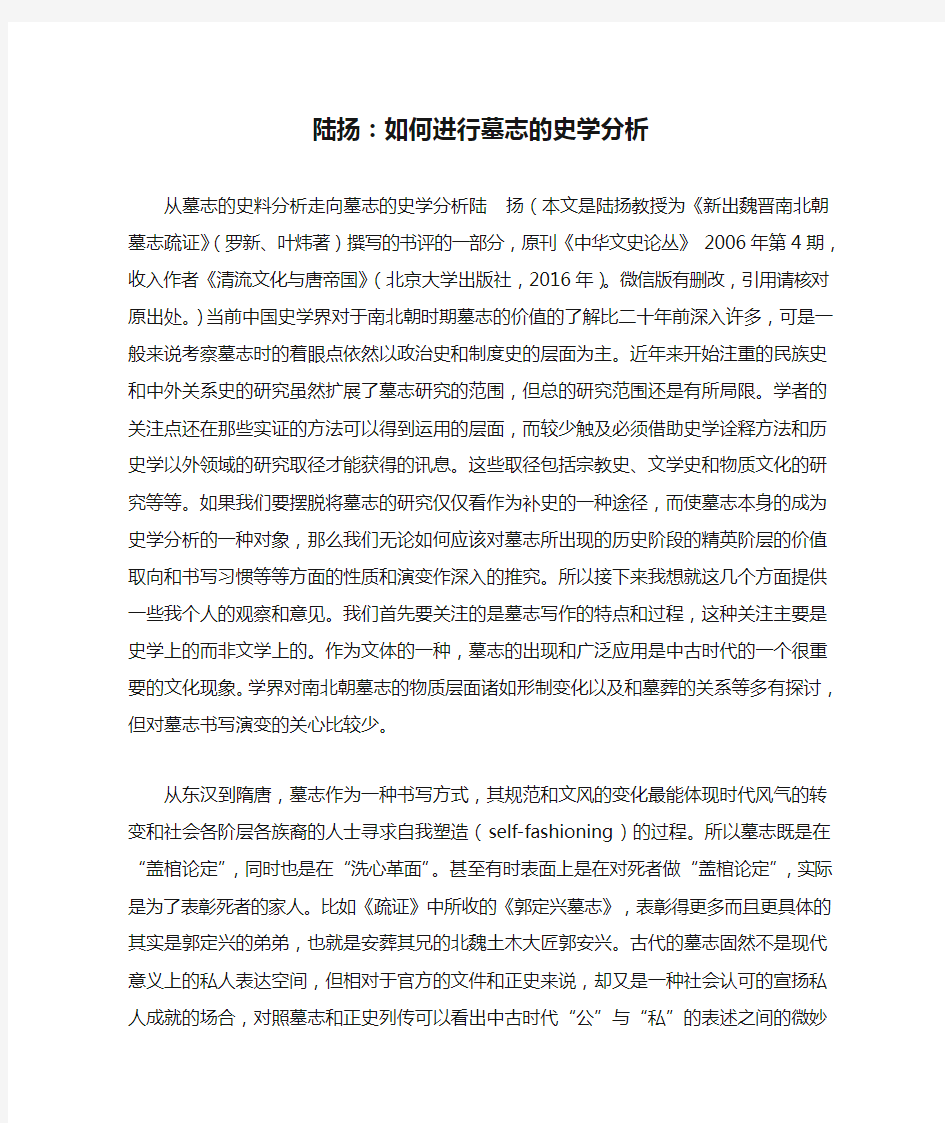 陆扬：如何进行墓志的史学分析