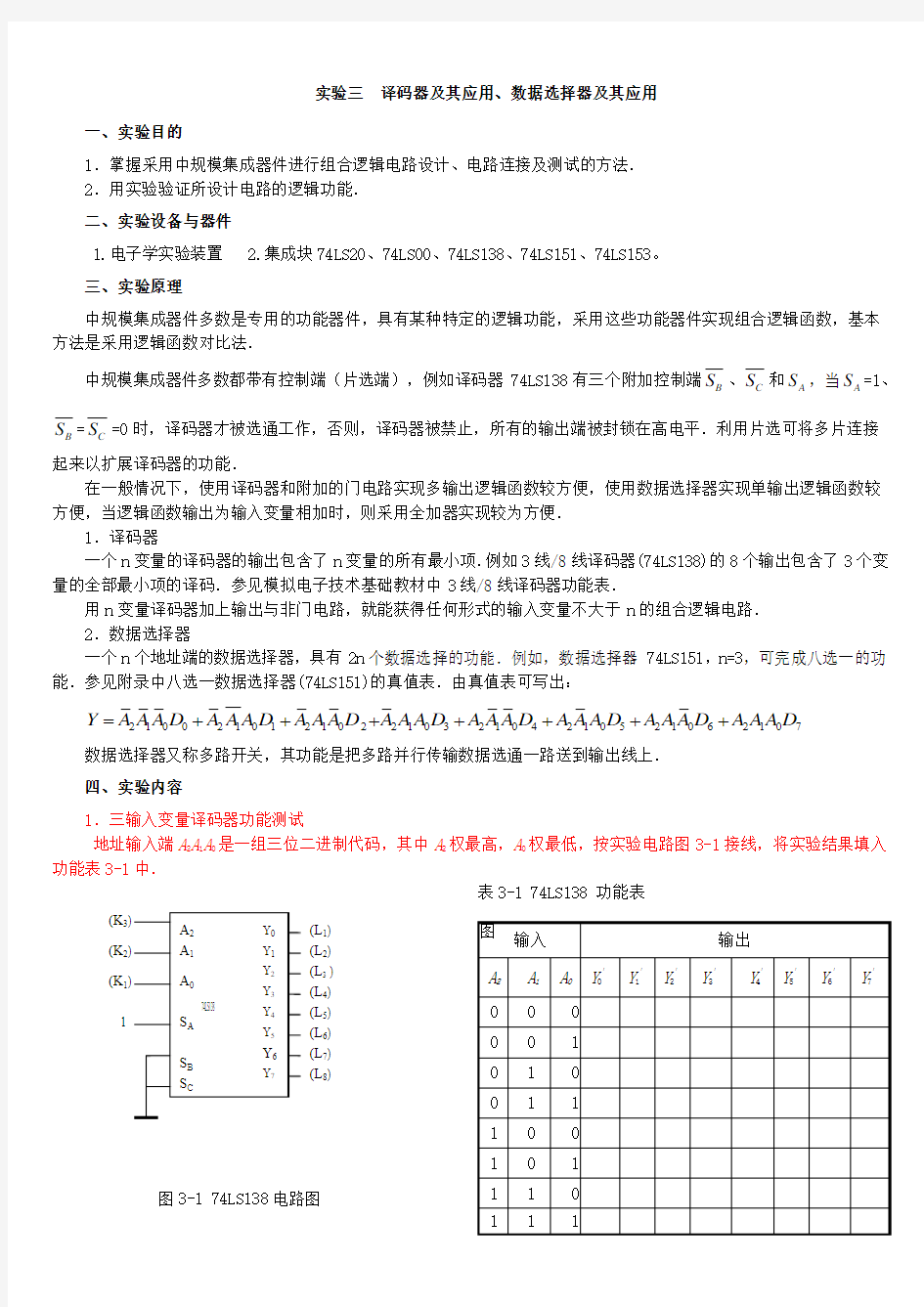 实验三  译码器及其应用、数据选择器及其应用