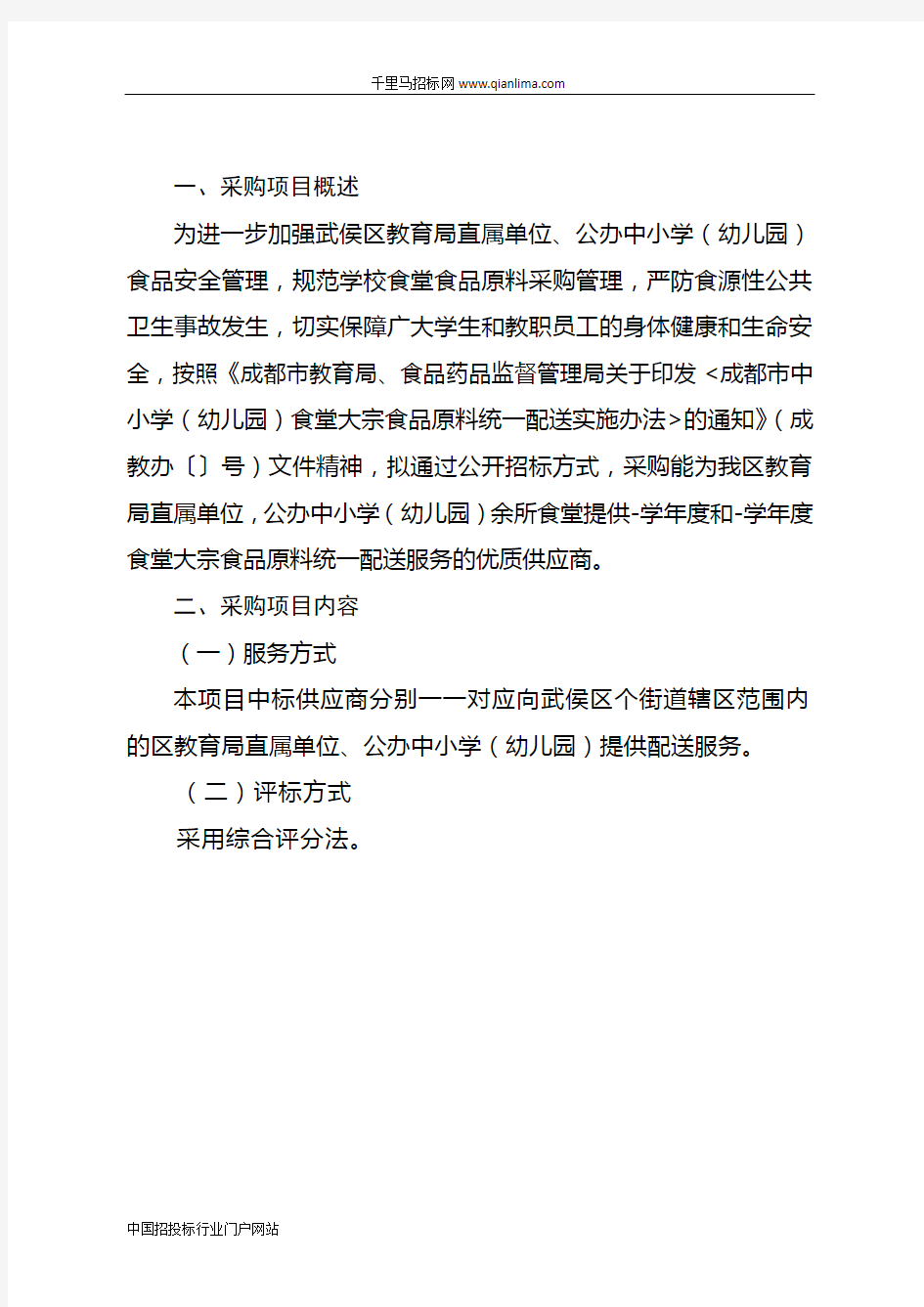 教育局餐饮服务直属单位、公办中小学、幼儿园食堂大宗招投标书范本