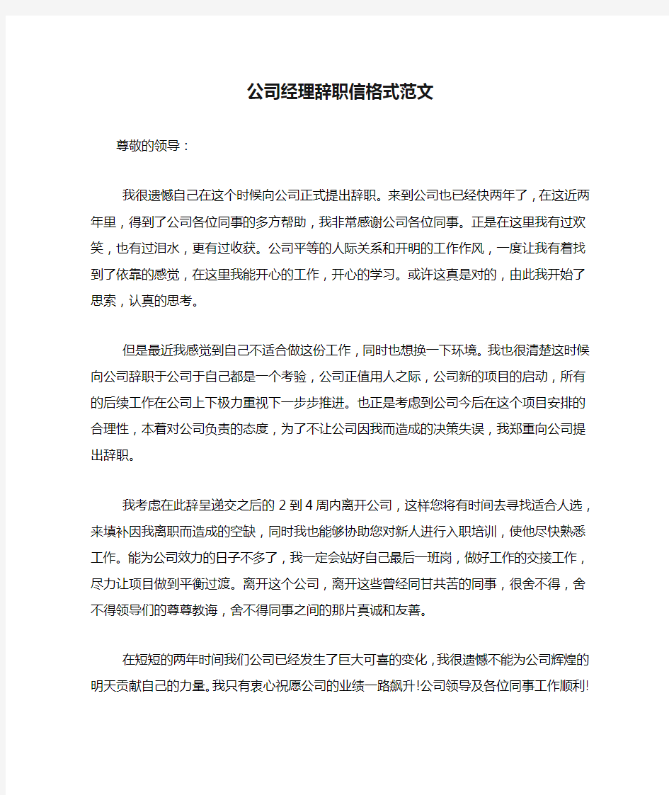 公司经理辞职信格式范文