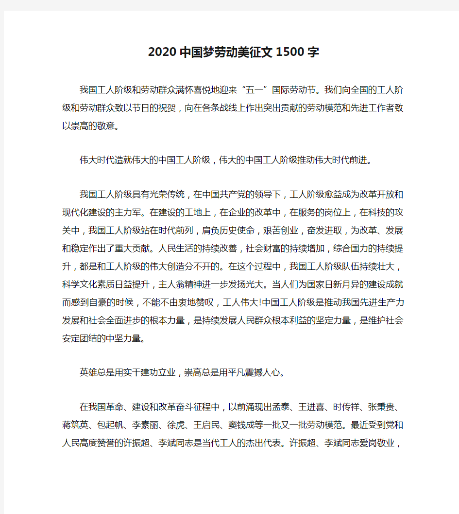 2020中国梦劳动美征文1500字