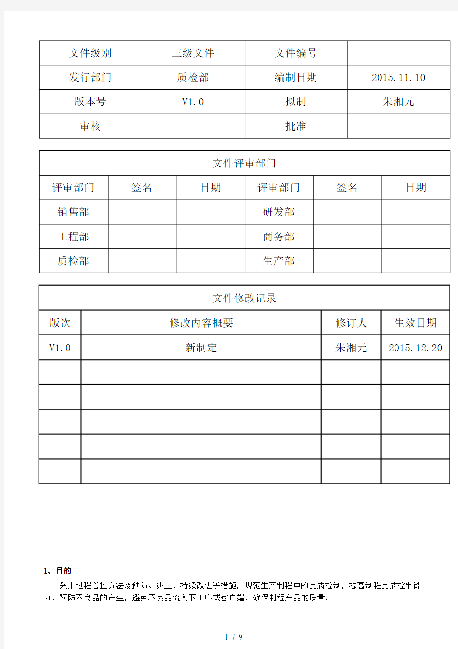 制程质量控制规范WORD版