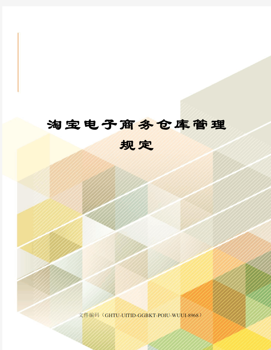 淘宝电子商务仓库管理规定