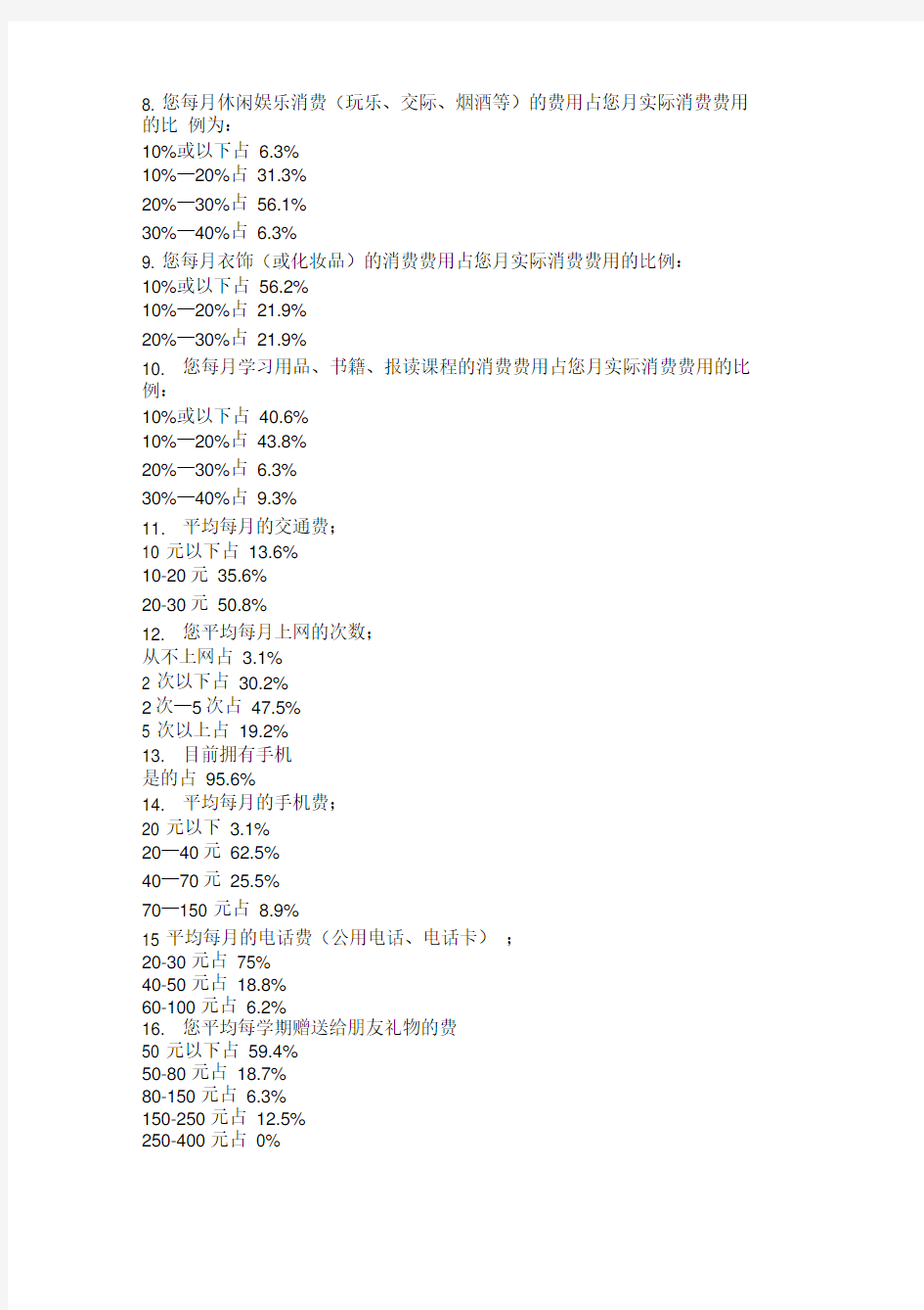 大学生消费观调查问卷统计结果分析