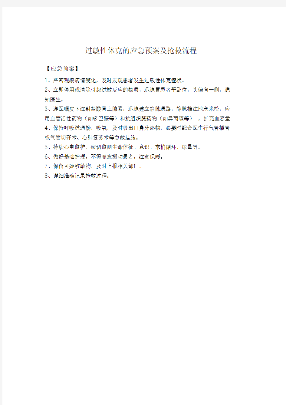 过敏性休克的应急预案及抢救流程