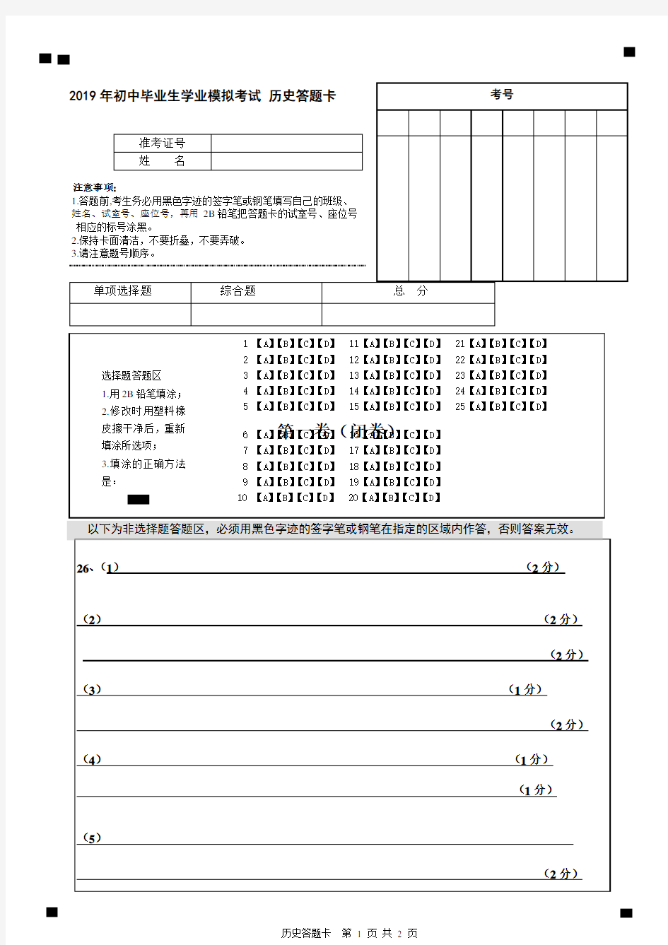 2019年初中毕业生学业模拟考试 历史试卷答题卡