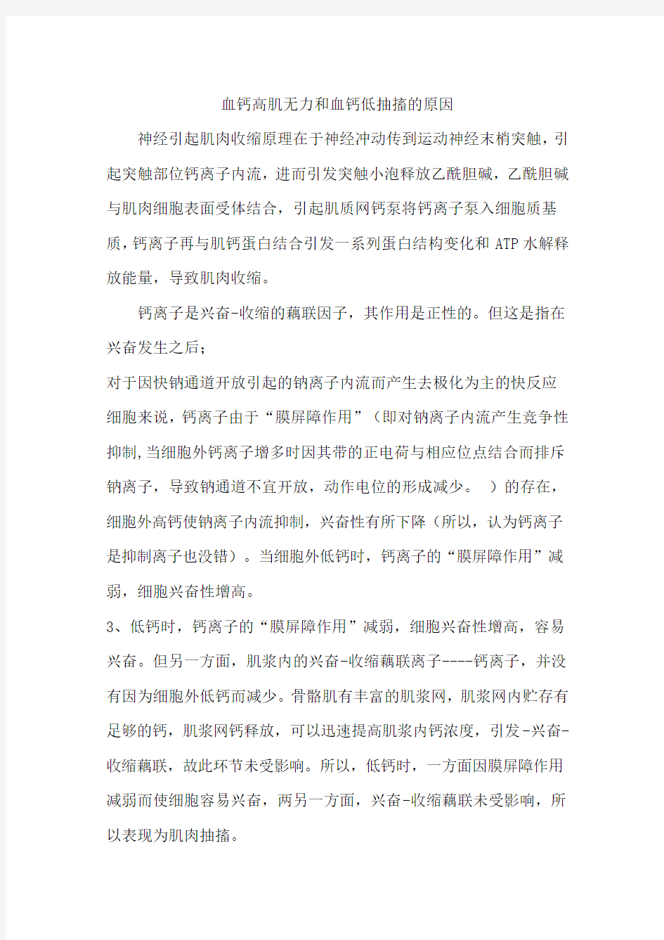 精选-血钙高肌无力和血钙低抽搐的原因